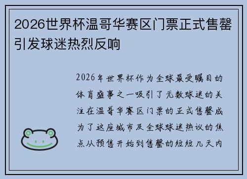 2026世界杯温哥华赛区门票正式售罄引发球迷热烈反响