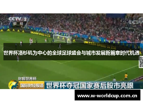 世界杯洛杉矶为中心的全球足球盛会与城市发展新篇章时代机遇 世界杯洛杉矶为中心的全球足球盛会与城市发展新篇章时代机遇