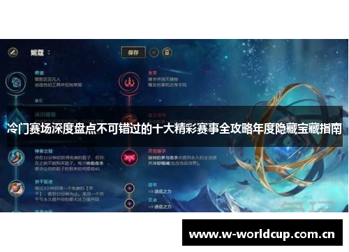冷门赛场深度盘点不可错过的十大精彩赛事全攻略年度隐藏宝藏指南 冷门赛场深度盘点不可错过的十大精彩赛事全攻略年度隐藏宝藏指南