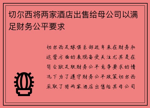 切尔西将两家酒店出售给母公司以满足财务公平要求 切尔西将两家酒店出售给母公司以满足财务公平要求