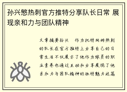 孙兴慜热刺官方推特分享队长日常 展现亲和力与团队精神