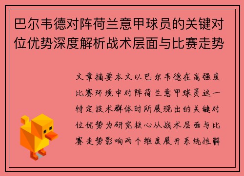 巴尔韦德对阵荷兰意甲球员的关键对位优势深度解析战术层面与比赛走势影响 巴尔韦德对阵荷兰意甲球员的关键对位优势深度解析战术层面与比赛走势影响
