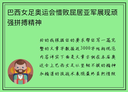 巴西女足奥运会惜败屈居亚军展现顽强拼搏精神 巴西女足奥运会惜败屈居亚军展现顽强拼搏精神