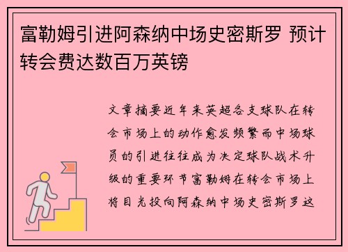 富勒姆引进阿森纳中场史密斯罗 预计转会费达数百万英镑 富勒姆引进阿森纳中场史密斯罗 预计转会费达数百万英镑