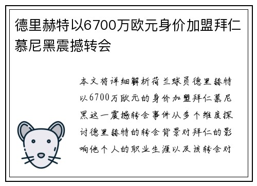 德里赫特以6700万欧元身价加盟拜仁慕尼黑震撼转会