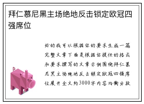 拜仁慕尼黑主场绝地反击锁定欧冠四强席位 拜仁慕尼黑主场绝地反击锁定欧冠四强席位