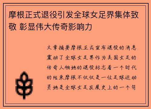 摩根正式退役引发全球女足界集体致敬 彰显伟大传奇影响力 摩根正式退役引发全球女足界集体致敬 彰显伟大传奇影响力