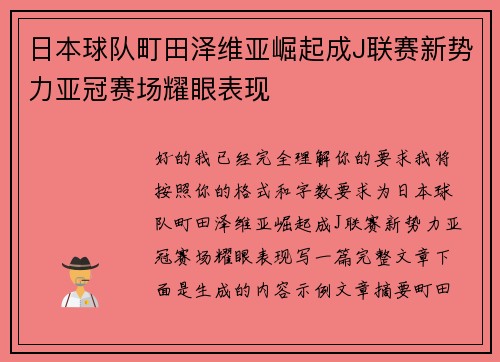 日本球队町田泽维亚崛起成J联赛新势力亚冠赛场耀眼表现