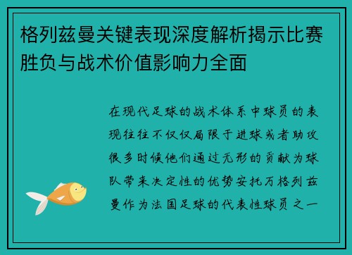 格列兹曼关键表现深度解析揭示比赛胜负与战术价值影响力全面