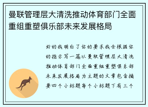 曼联管理层大清洗推动体育部门全面重组重塑俱乐部未来发展格局