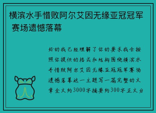 横滨水手惜败阿尔艾因无缘亚冠冠军 赛场遗憾落幕 横滨水手惜败阿尔艾因无缘亚冠冠军 赛场遗憾落幕
