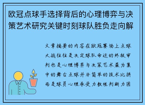 欧冠点球手选择背后的心理博弈与决策艺术研究关键时刻球队胜负走向解析 欧冠点球手选择背后的心理博弈与决策艺术研究关键时刻球队胜负走向解析