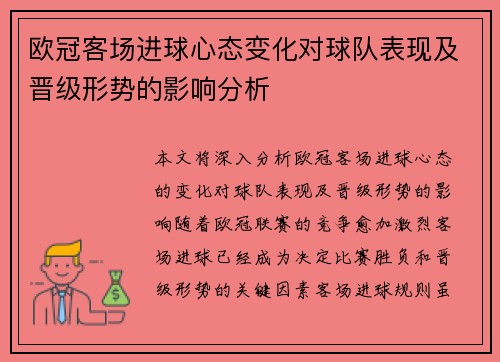 欧冠客场进球心态变化对球队表现及晋级形势的影响分析 欧冠客场进球心态变化对球队表现及晋级形势的影响分析