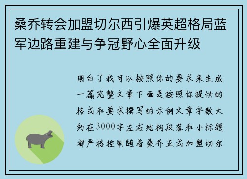 桑乔转会加盟切尔西引爆英超格局蓝军边路重建与争冠野心全面升级