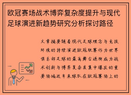 欧冠赛场战术博弈复杂度提升与现代足球演进新趋势研究分析探讨路径