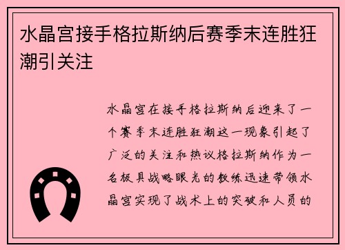 水晶宫接手格拉斯纳后赛季末连胜狂潮引关注 水晶宫接手格拉斯纳后赛季末连胜狂潮引关注