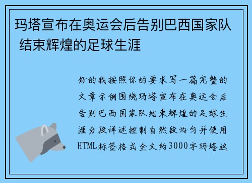 玛塔宣布在奥运会后告别巴西国家队 结束辉煌的足球生涯 玛塔宣布在奥运会后告别巴西国家队 结束辉煌的足球生涯