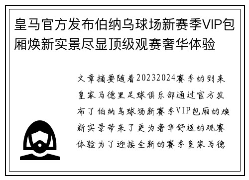皇马官方发布伯纳乌球场新赛季VIP包厢焕新实景尽显顶级观赛奢华体验 皇马官方发布伯纳乌球场新赛季VIP包厢焕新实景尽显顶级观赛奢华体验