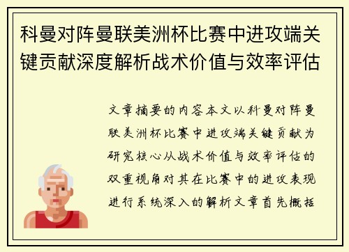 科曼对阵曼联美洲杯比赛中进攻端关键贡献深度解析战术价值与效率评估
