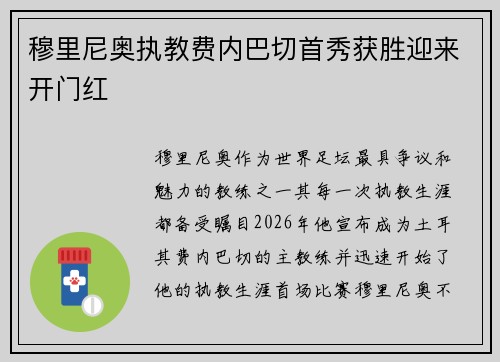 穆里尼奥执教费内巴切首秀获胜迎来开门红