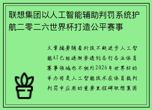 联想集团以人工智能辅助判罚系统护航二零二六世界杯打造公平赛事