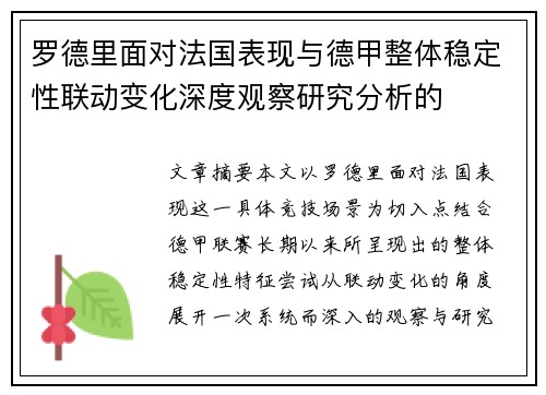 罗德里面对法国表现与德甲整体稳定性联动变化深度观察研究分析的