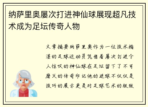 纳萨里奥屡次打进神仙球展现超凡技术成为足坛传奇人物