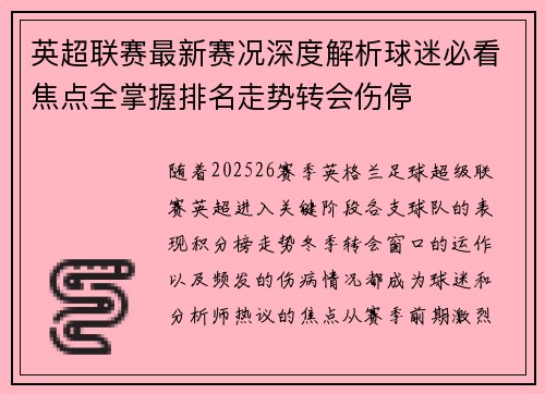 英超联赛最新赛况深度解析球迷必看焦点全掌握排名走势转会伤停