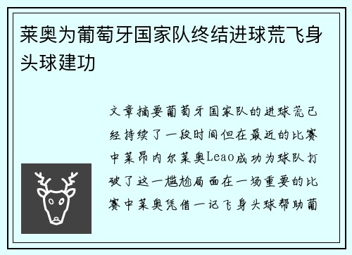 莱奥为葡萄牙国家队终结进球荒飞身头球建功 莱奥为葡萄牙国家队终结进球荒飞身头球建功