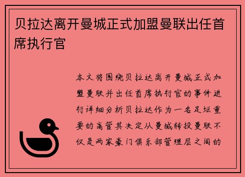 贝拉达离开曼城正式加盟曼联出任首席执行官 贝拉达离开曼城正式加盟曼联出任首席执行官