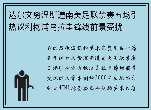 达尔文努涅斯遭南美足联禁赛五场引热议利物浦乌拉圭锋线前景受扰 达尔文努涅斯遭南美足联禁赛五场引热议利物浦乌拉圭锋线前景受扰