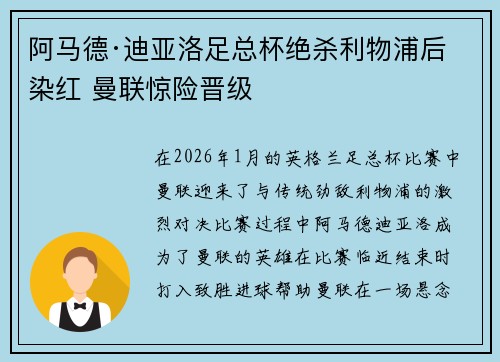 阿马德·迪亚洛足总杯绝杀利物浦后染红 曼联惊险晋级 阿马德·迪亚洛足总杯绝杀利物浦后染红 曼联惊险晋级