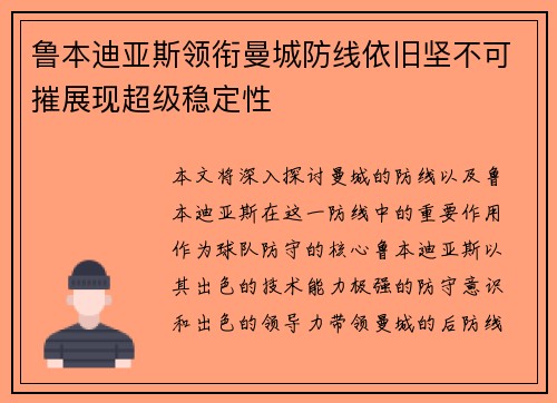 鲁本迪亚斯领衔曼城防线依旧坚不可摧展现超级稳定性