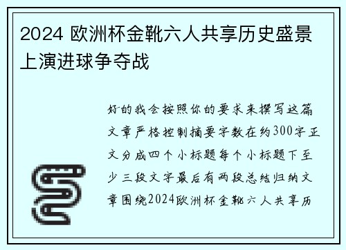 2024 欧洲杯金靴六人共享历史盛景 上演进球争夺战 2024 欧洲杯金靴六人共享历史盛景 上演进球争夺战