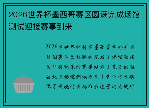 2026世界杯墨西哥赛区圆满完成场馆测试迎接赛事到来 2026世界杯墨西哥赛区圆满完成场馆测试迎接赛事到来
