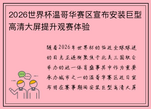 2026世界杯温哥华赛区宣布安装巨型高清大屏提升观赛体验