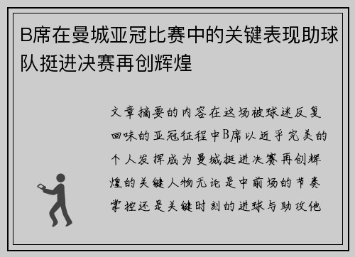 B席在曼城亚冠比赛中的关键表现助球队挺进决赛再创辉煌 B席在曼城亚冠比赛中的关键表现助球队挺进决赛再创辉煌