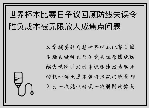 世界杯本比赛日争议回顾防线失误令胜负成本被无限放大成焦点问题 世界杯本比赛日争议回顾防线失误令胜负成本被无限放大成焦点问题
