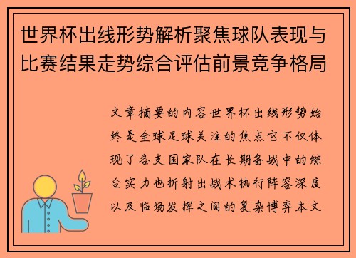 世界杯出线形势解析聚焦球队表现与比赛结果走势综合评估前景竞争格局 世界杯出线形势解析聚焦球队表现与比赛结果走势综合评估前景竞争格局