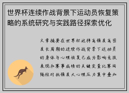 世界杯连续作战背景下运动员恢复策略的系统研究与实践路径探索优化