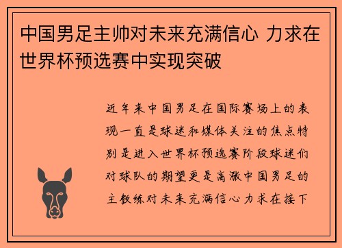 中国男足主帅对未来充满信心 力求在世界杯预选赛中实现突破 中国男足主帅对未来充满信心 力求在世界杯预选赛中实现突破