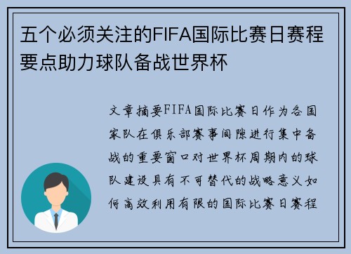 五个必须关注的FIFA国际比赛日赛程要点助力球队备战世界杯 五个必须关注的FIFA国际比赛日赛程要点助力球队备战世界杯