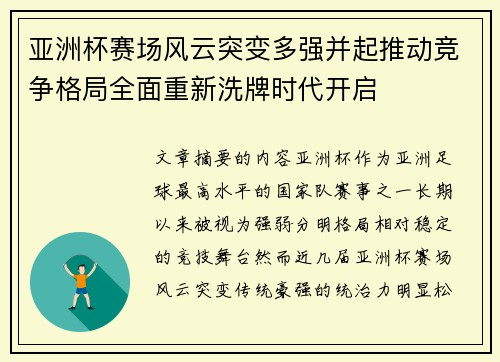 亚洲杯赛场风云突变多强并起推动竞争格局全面重新洗牌时代开启 亚洲杯赛场风云突变多强并起推动竞争格局全面重新洗牌时代开启