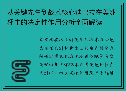 从关键先生到战术核心迪巴拉在美洲杯中的决定性作用分析全面解读 从关键先生到战术核心迪巴拉在美洲杯中的决定性作用分析全面解读