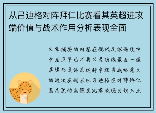 从吕迪格对阵拜仁比赛看其英超进攻端价值与战术作用分析表现全面