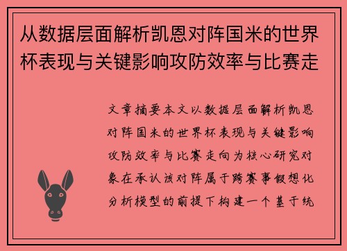 从数据层面解析凯恩对阵国米的世界杯表现与关键影响攻防效率与比赛走向 从数据层面解析凯恩对阵国米的世界杯表现与关键影响攻防效率与比赛走向