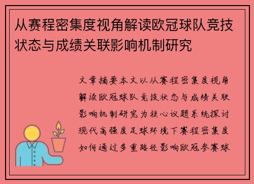 从赛程密集度视角解读欧冠球队竞技状态与成绩关联影响机制研究 从赛程密集度视角解读欧冠球队竞技状态与成绩关联影响机制研究