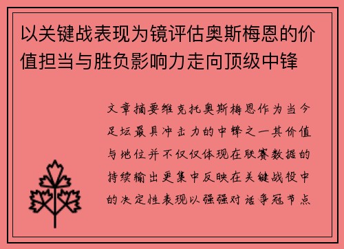 以关键战表现为镜评估奥斯梅恩的价值担当与胜负影响力走向顶级中锋
