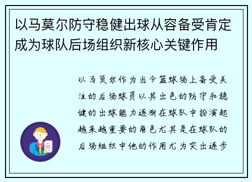 以马莫尔防守稳健出球从容备受肯定成为球队后场组织新核心关键作用 以马莫尔防守稳健出球从容备受肯定成为球队后场组织新核心关键作用