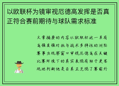 以欧联杯为镜审视厄德高发挥是否真正符合赛前期待与球队需求标准 以欧联杯为镜审视厄德高发挥是否真正符合赛前期待与球队需求标准